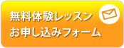 体験申し込みボタン