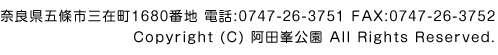 奈良県五條市三在町１６８０番地　阿田峯公園