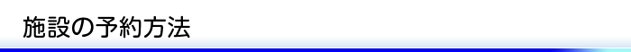 施設の予約方法
